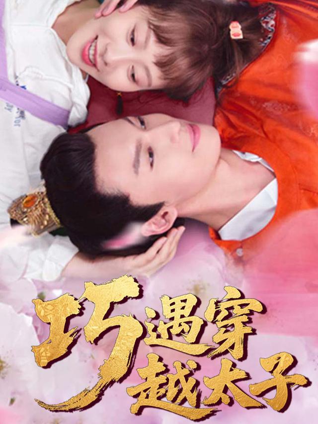巧遇穿越太子封面