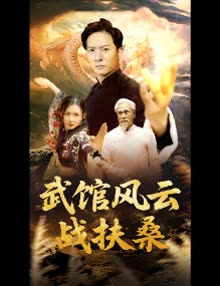 武馆风云战扶桑封面