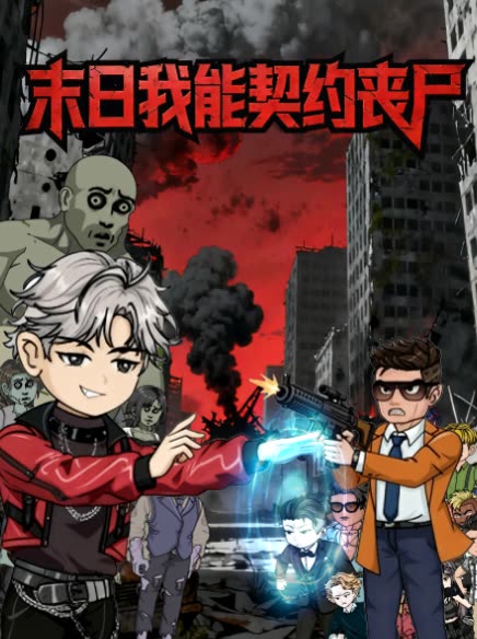 末日我能契约丧尸封面