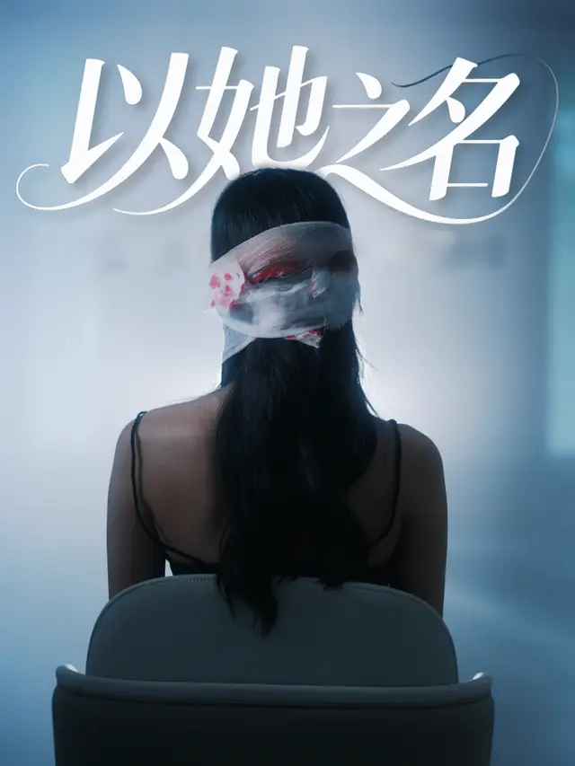 以她之名-电子榨菜封面
