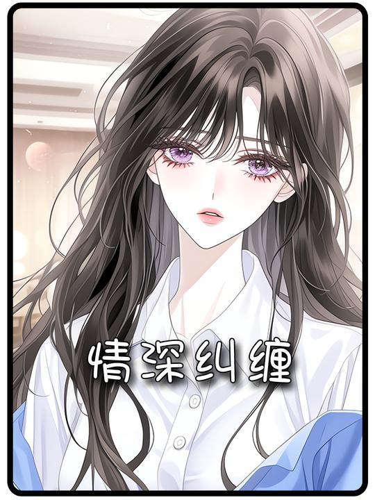 情深纠缠封面