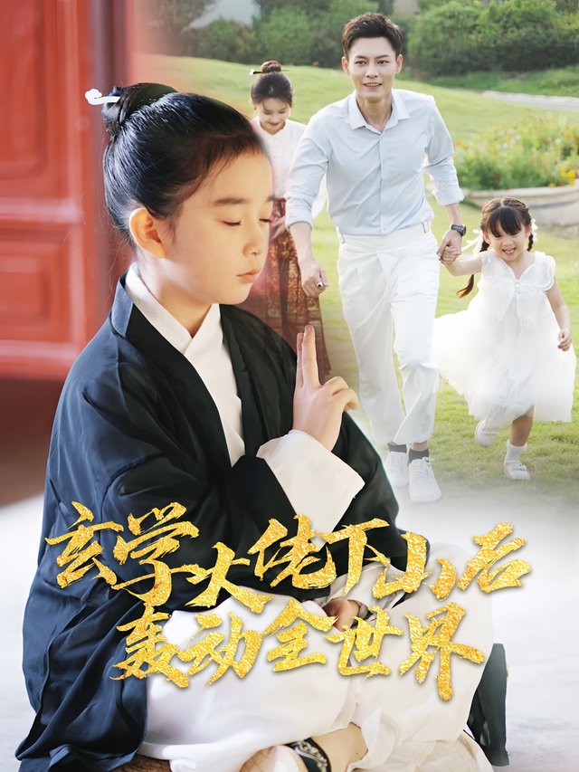 玄学大佬下山后轰动全世界封面