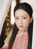 少帅夫人身份曝光封面