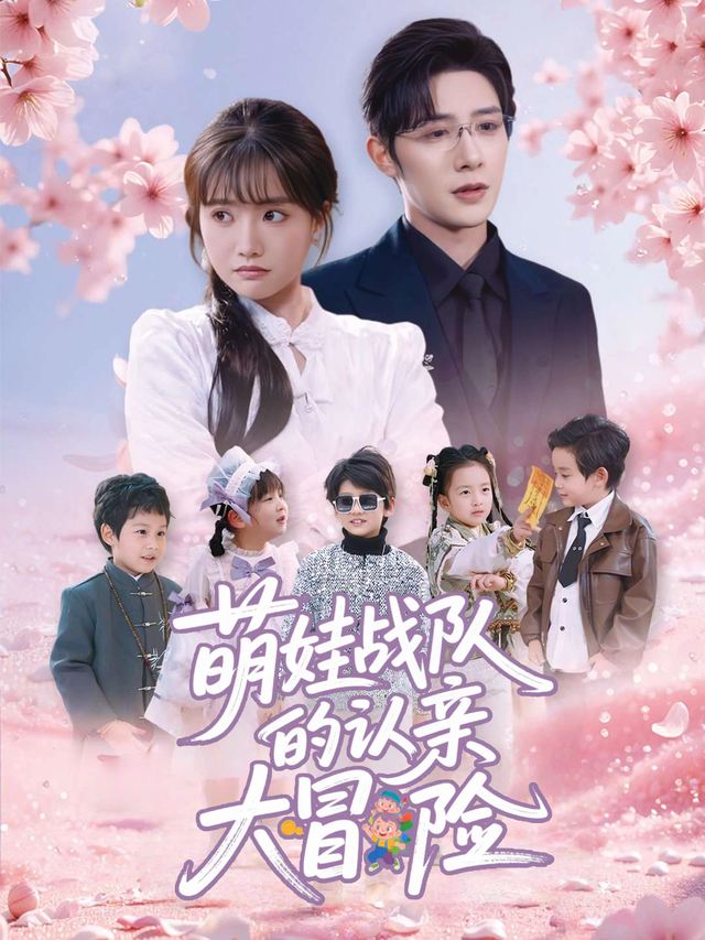 萌娃战队的认亲大冒险封面