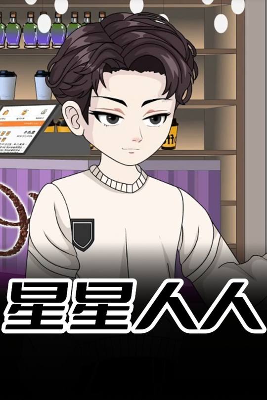 星星人人封面
