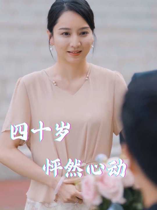 四十岁怦然心动封面