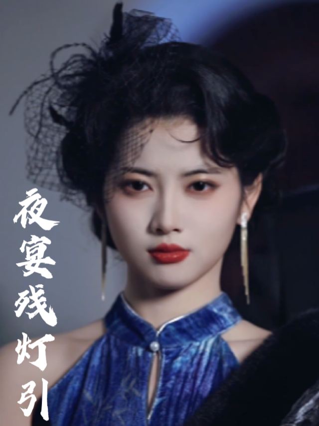 夜宴残灯引封面