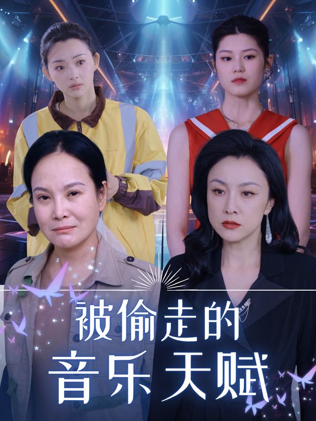 被偷走的音乐天赋封面