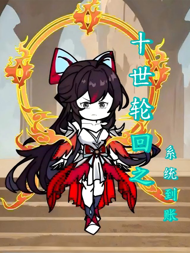 十世轮回之系统到账封面