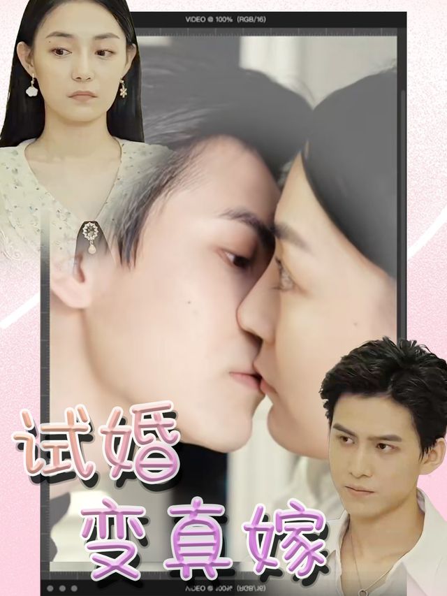 试婚变真嫁封面