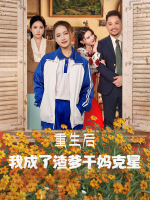 重生后,我成了渣爹干妈克星封面