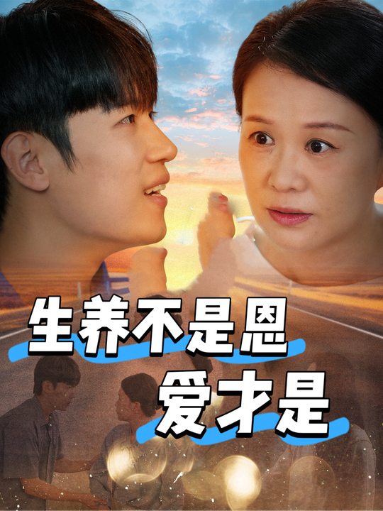 生养不是恩,爱才是封面
