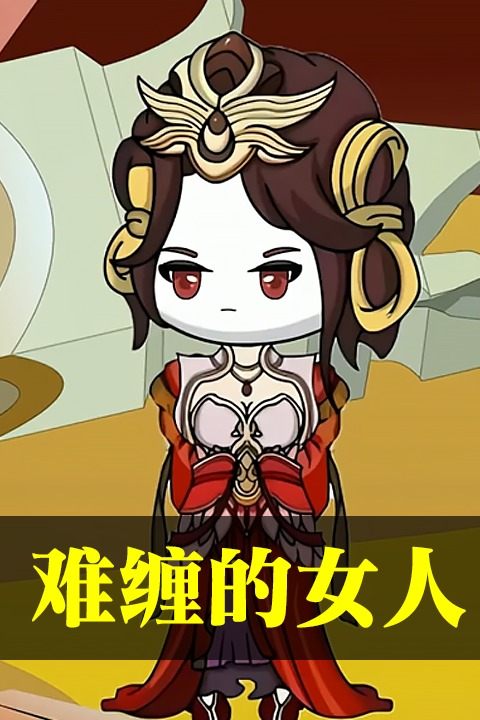 难缠的女人封面