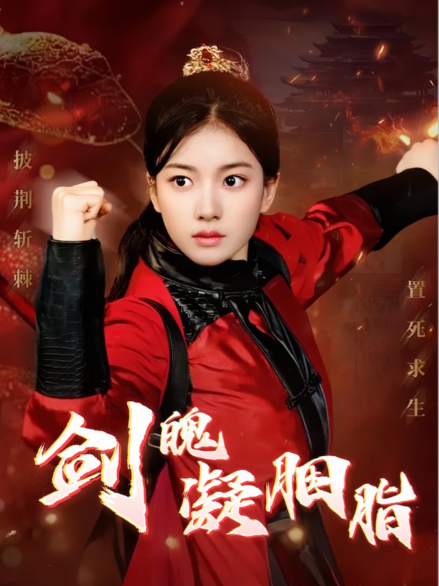 剑魄凝胭脂封面