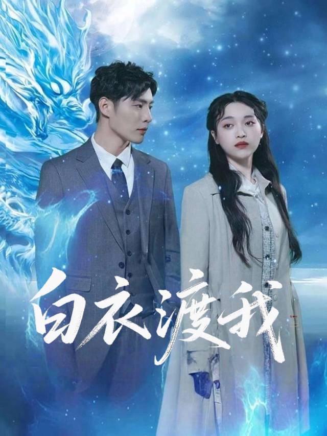 白衣渡我封面