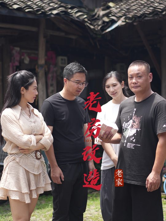 老房改造封面