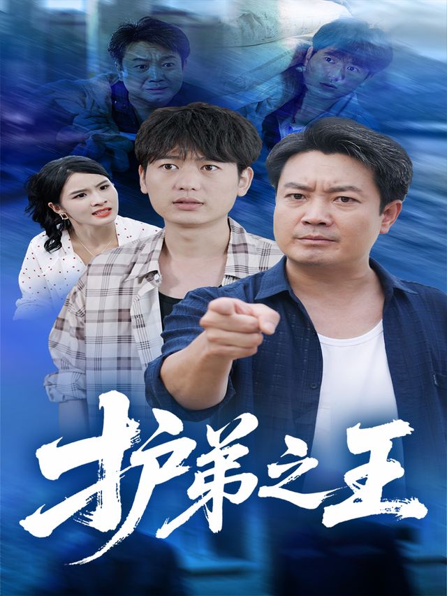 护弟之王封面