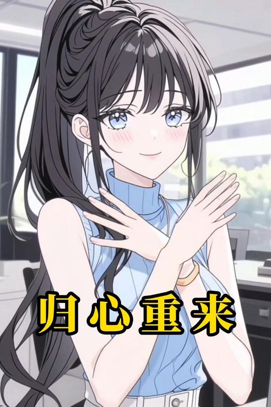 归心重来封面