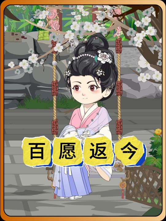 百愿返今封面