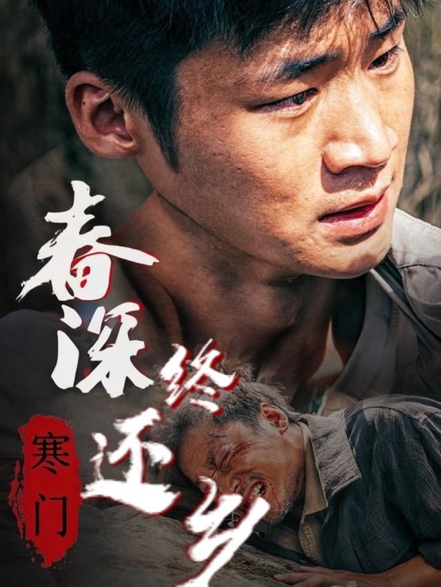 寒门春深终还乡封面