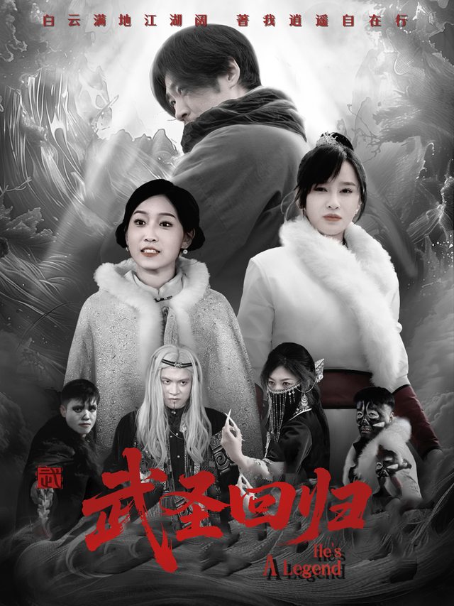 武圣回归封面