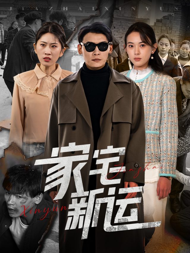 家宅新运封面