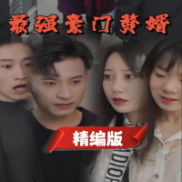 最强豪门赘婿封面