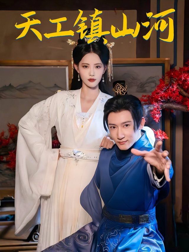 天工镇山河封面