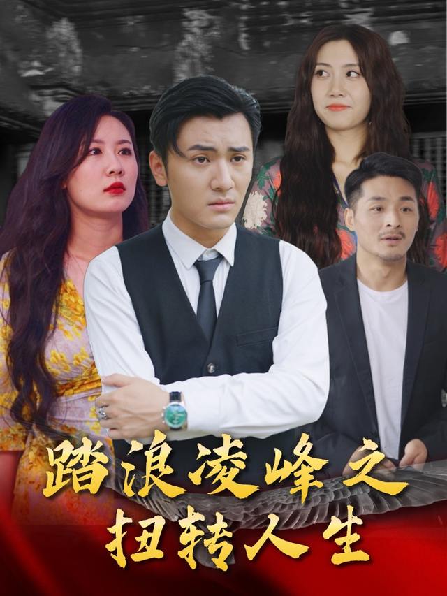 踏浪凌峰之扭转人生封面