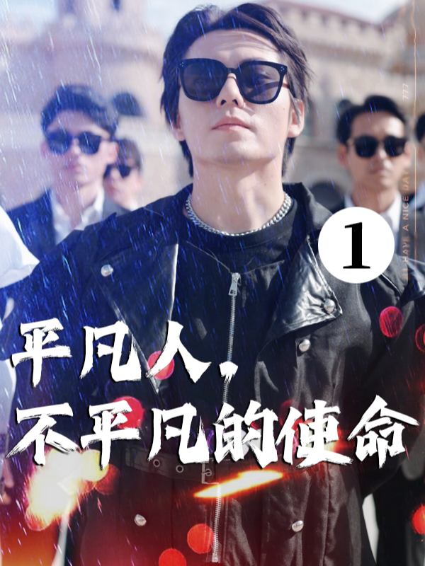 平凡人,不平凡的使命封面