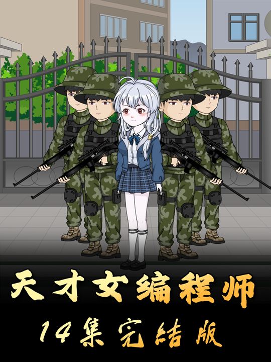 天才女编程师封面