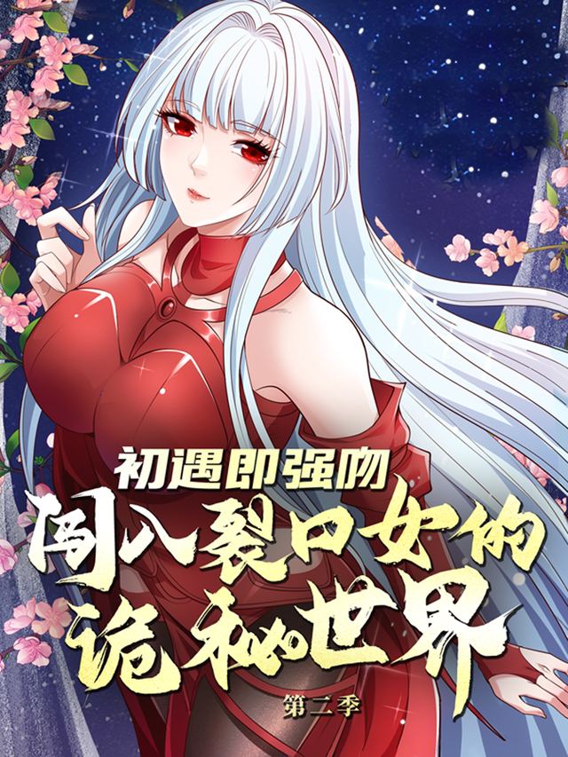 初遇即强吻:闯入裂口女的诡秘世界 第二季封面