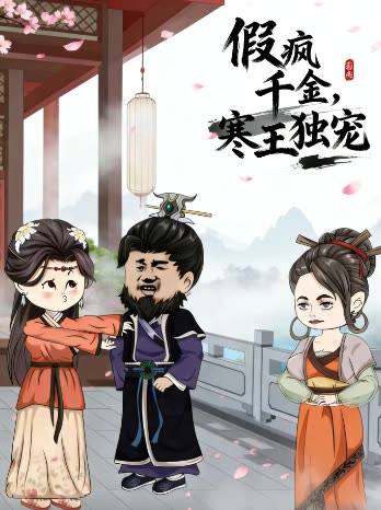 假疯千金,寒王独宠封面
