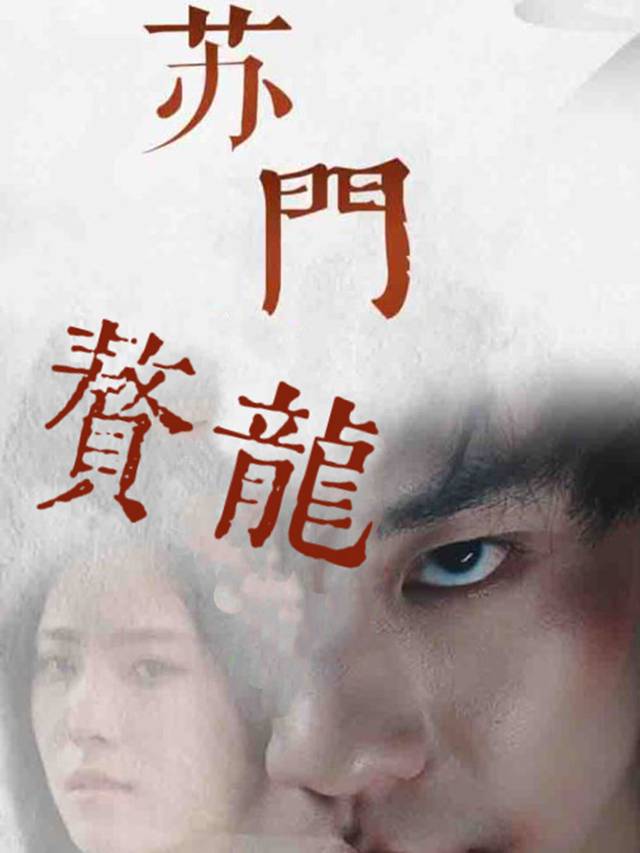 苏门赘龙封面