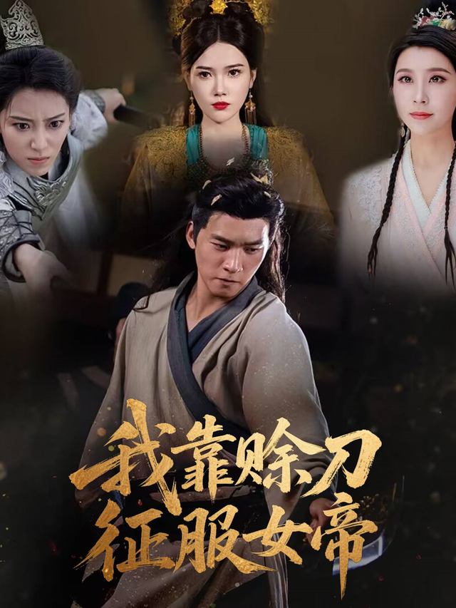 我靠赊刀征服女帝封面