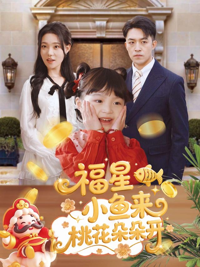 福星小鱼来,桃花朵朵开封面