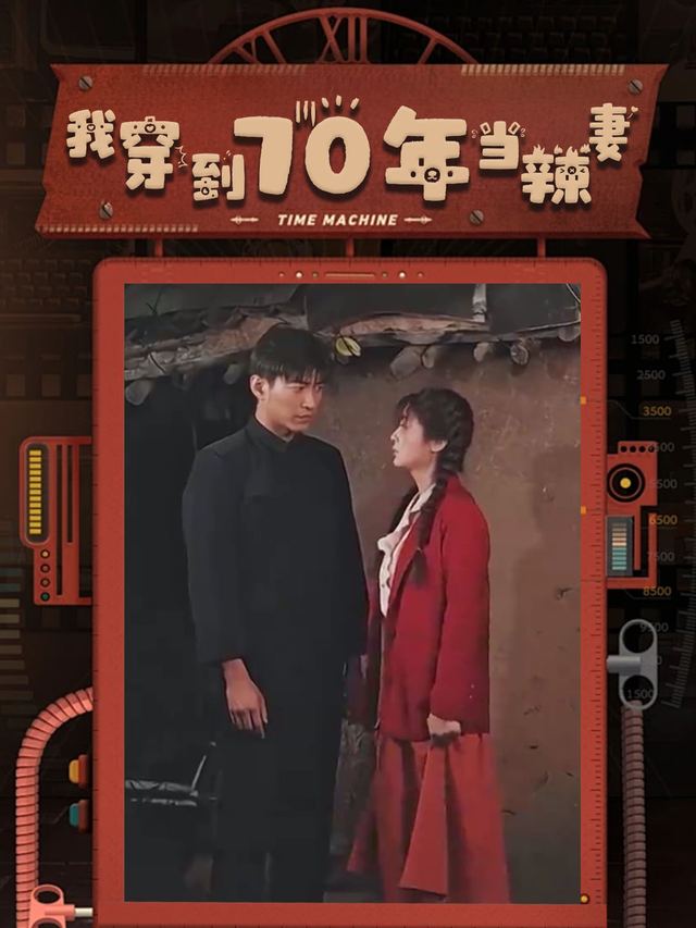 我穿到70年当辣妻封面