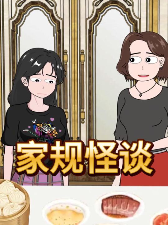 家规怪谈封面