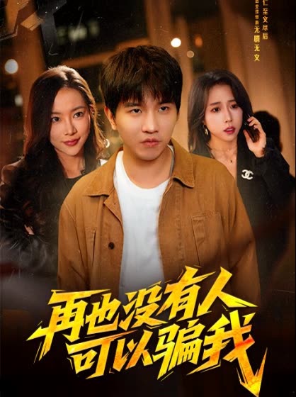 再也没有人可以骗我封面