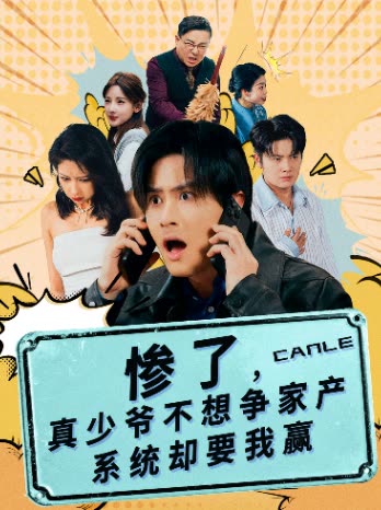 惨了,真少爷不想争家产系统却要我赢封面