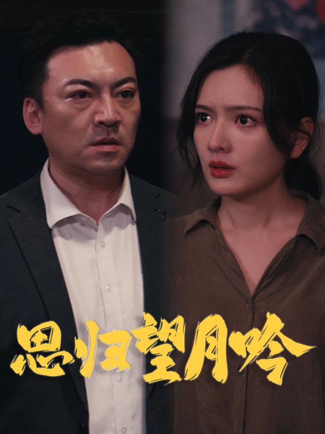 思归望月吟封面