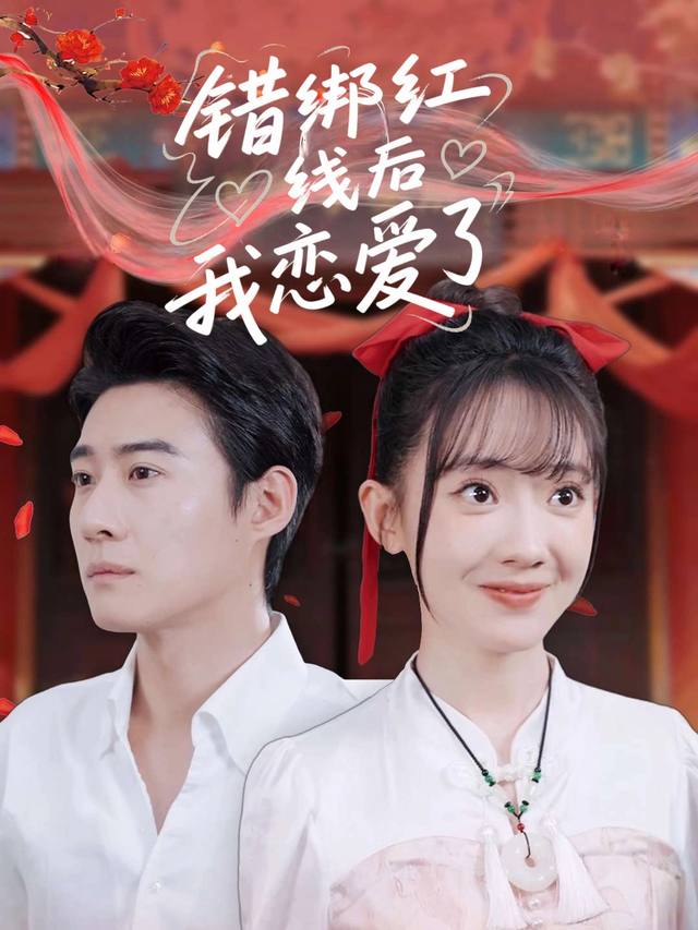 错绑红线后我恋爱了封面