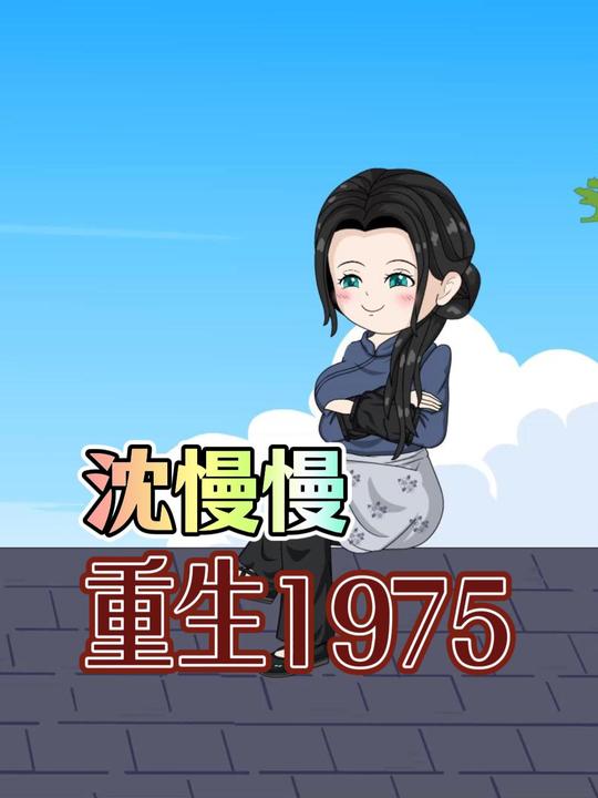 沈慢慢重生1975第一季封面
