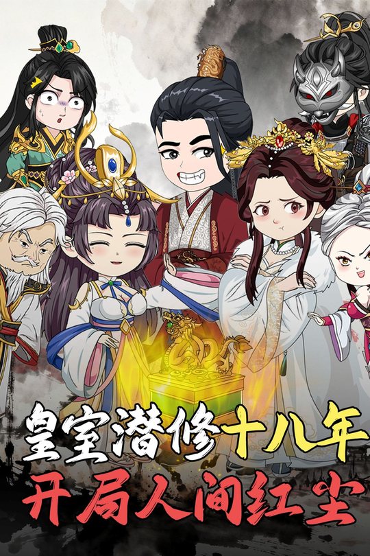 皇室潜修十八年:开局人间红尘封面