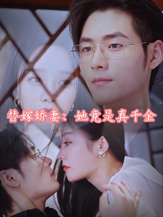替嫁娇妻:她竟是真千金封面