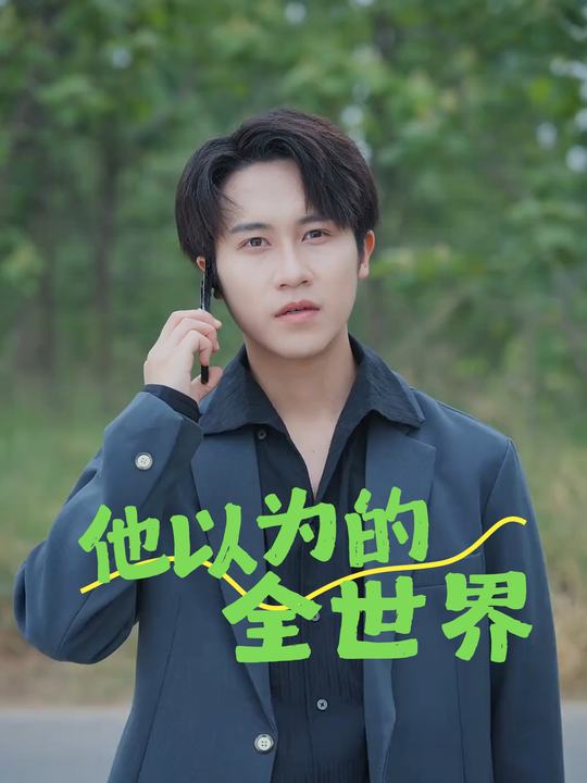 他以为的全世界封面