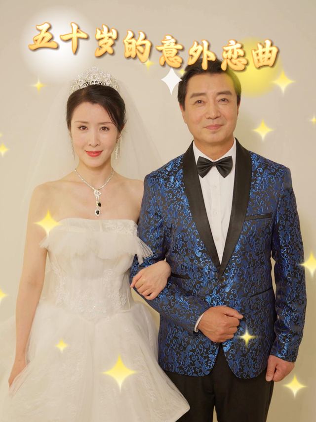 五十岁的意外恋曲封面