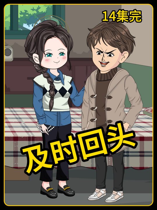 及时回头封面