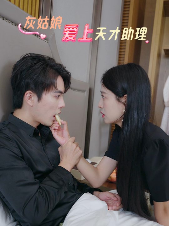 灰姑娘爱上天才助理封面