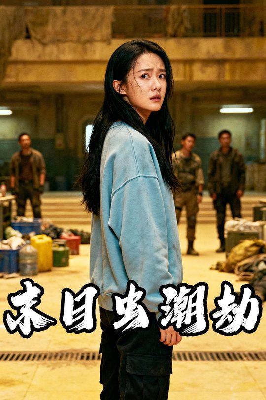 末日虫潮劫封面